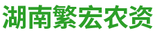 湖南繁宏农资有限公司